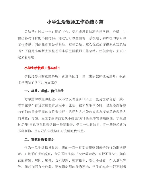 小学生活教师工作总结8篇