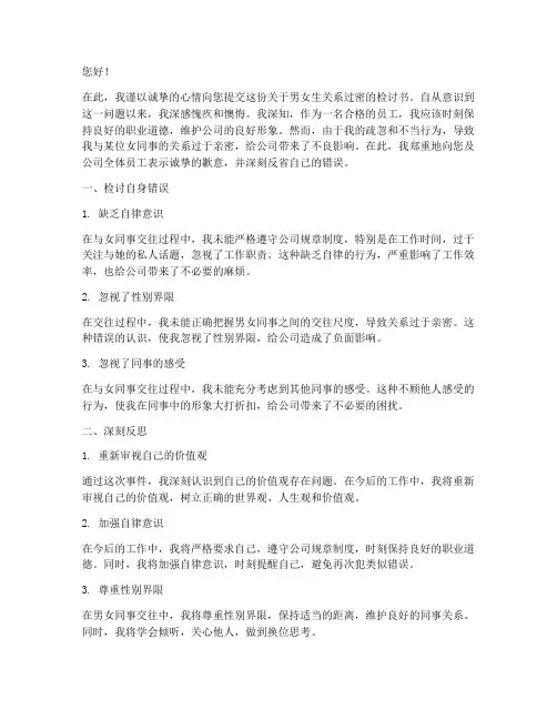 男女生关系过密检讨书