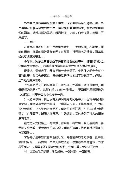 一路书香，一路芬芳_作文550字_初一读书笔记_