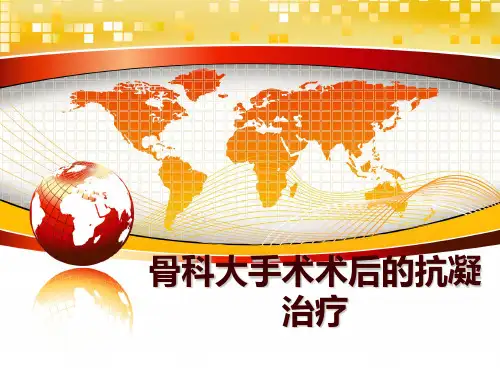 最新骨科大手术术后的抗凝治疗讲学课件