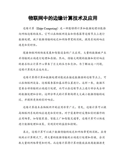 物联网中的边缘计算技术及应用