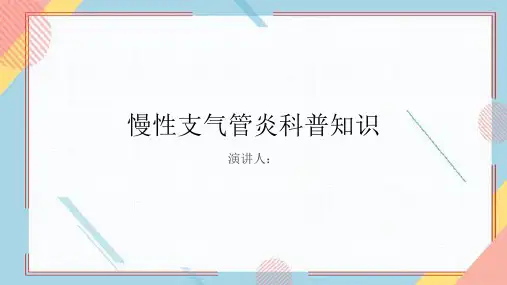 慢性支气管炎的科普知识PPT