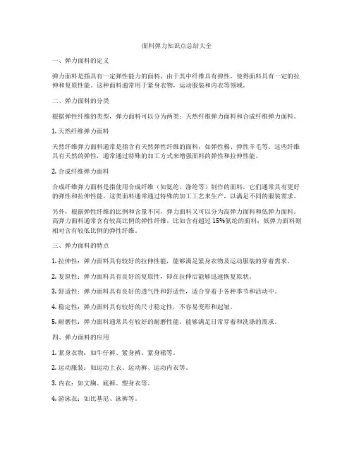 面料弹力知识点总结大全