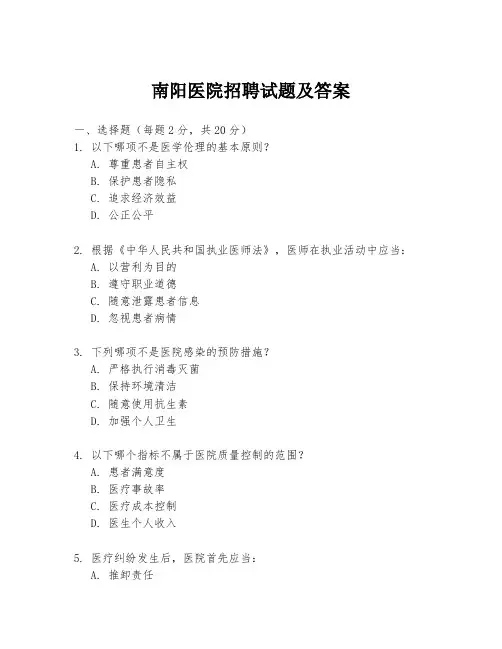 南阳医院招聘试题及答案