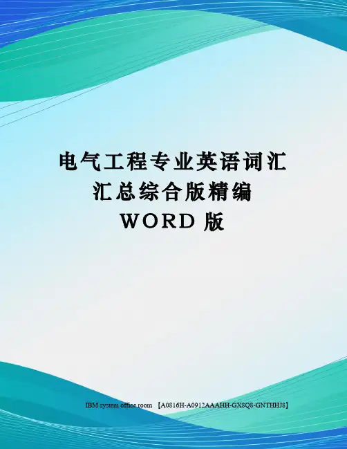 电气工程专业英语词汇汇总综合版精编WORD版