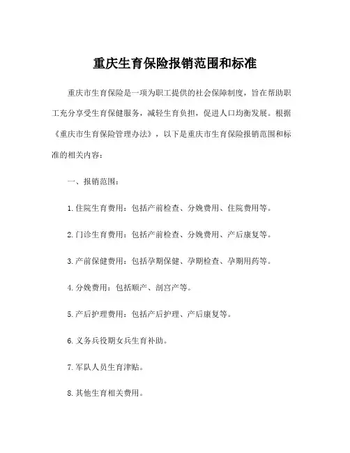 重庆生育保险报销范围和标准