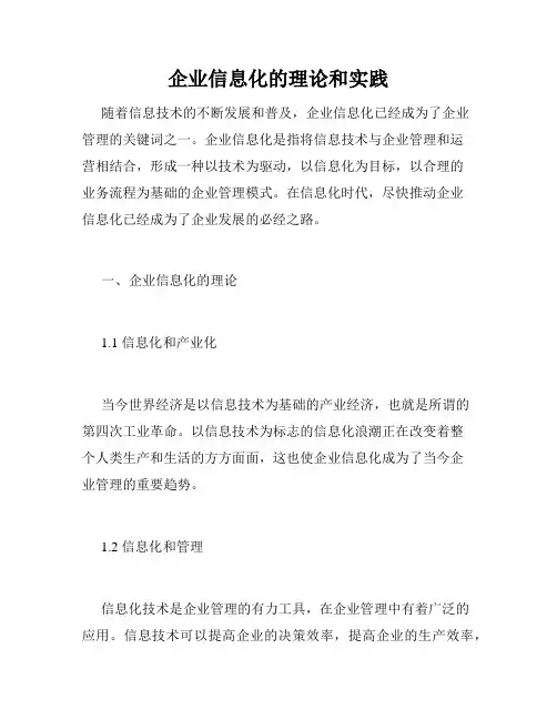 企业信息化的理论和实践