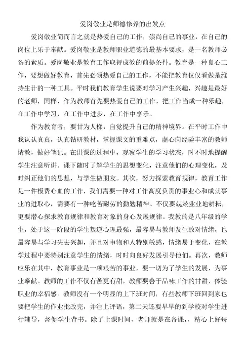 爱岗敬业是师德修养的出发点