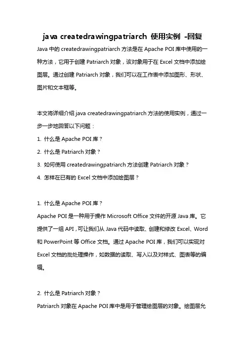 java createdrawingpatriarch 使用实例 -回复