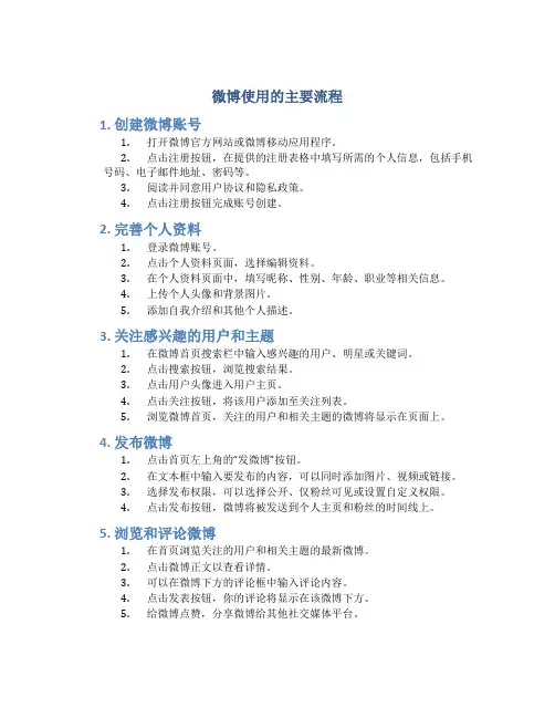 微博使用的主要流程