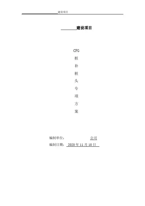 CFG桩补桩头方案