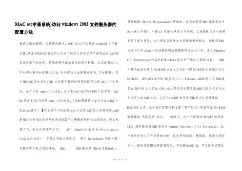 MAC os(苹果系统)访问windows 2003文件服务器的配置方法