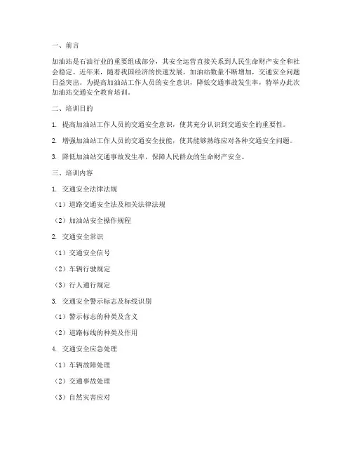 加油站交通安全教育培训