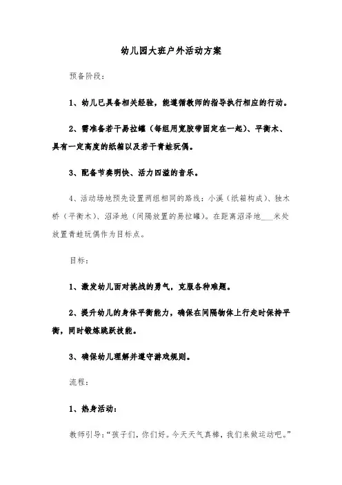 幼儿园大班户外活动方案（三篇）