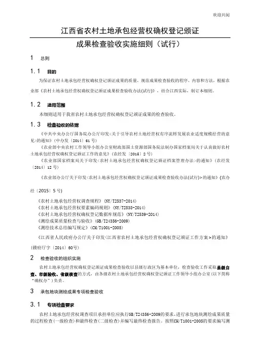 江西省农村土地承包经营权确权登记颁证成果检查验收实施细则(试行)(最终稿)