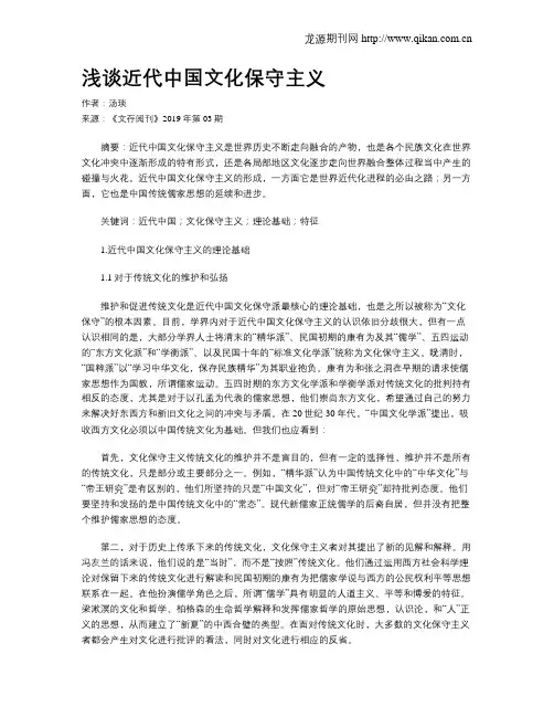 浅谈近代中国文化保守主义
