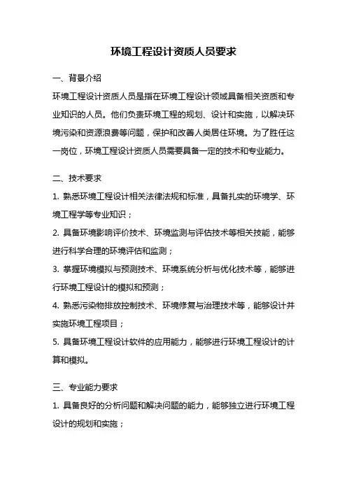 环境工程设计资质人员要求