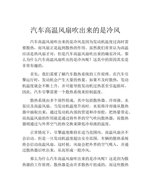 汽车高温风扇吹出来的是冷风