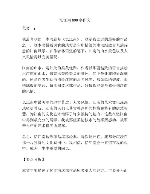 忆江南800字作文