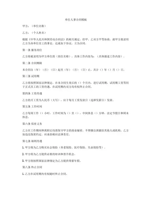 单位人事合同模板