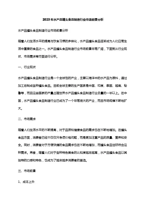 2023年水产品罐头食品制造行业市场前景分析
