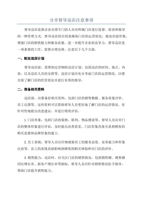 分享督导巡店注意事项