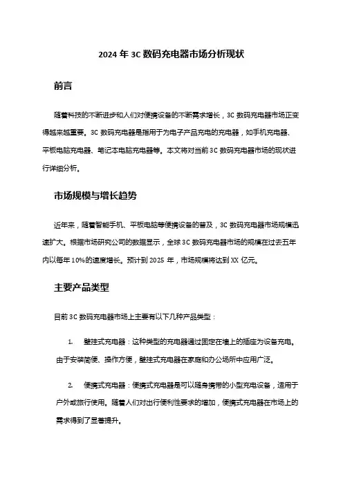 2024年3C数码充电器市场分析现状