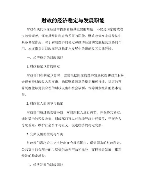 财政的经济稳定与发展职能