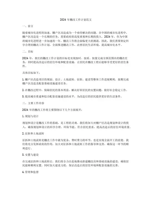 2024年棚改工作计划范文
