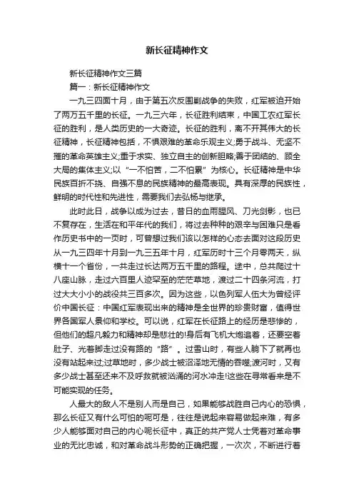 新长征精神作文三篇