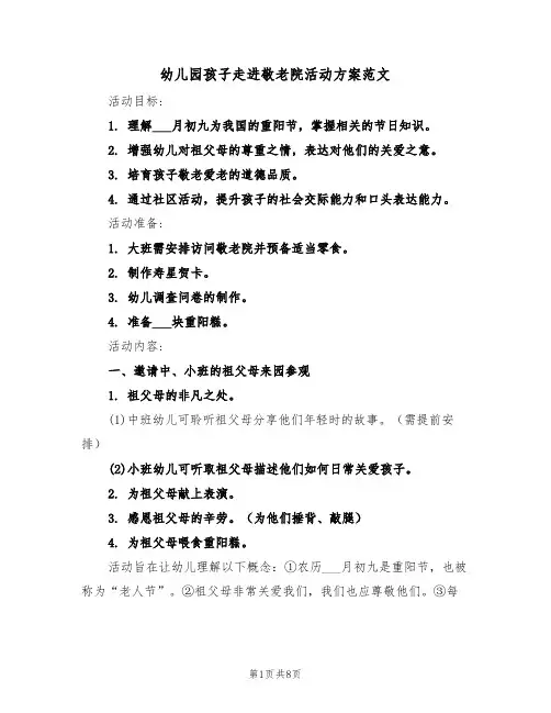 幼儿园孩子走进敬老院活动方案范文（五篇）