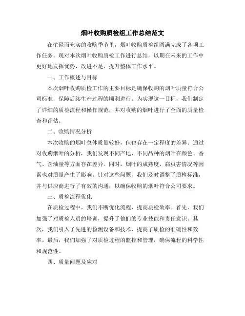烟叶收购质检组工作总结范文