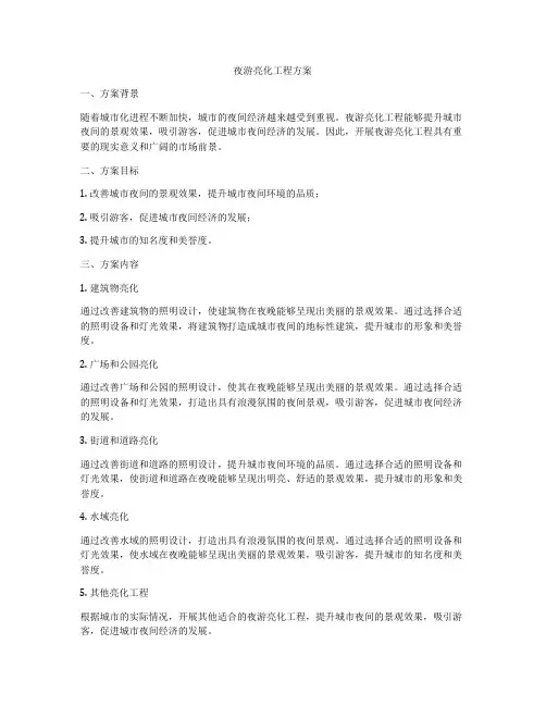 夜游亮化工程方案