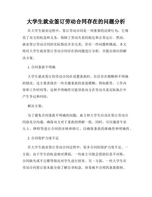 大学生就业签订劳动合同存在的问题分析