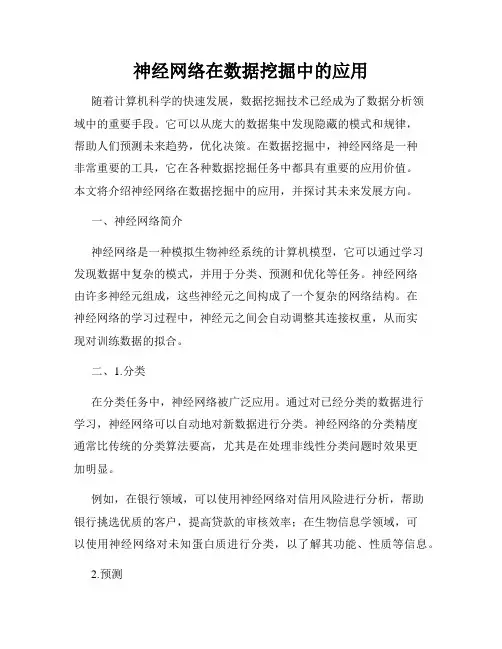 神经网络在数据挖掘中的应用