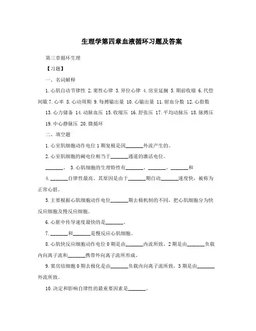 生理学第四章血液循环习题及答案