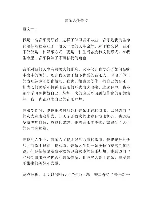 音乐人生作文
