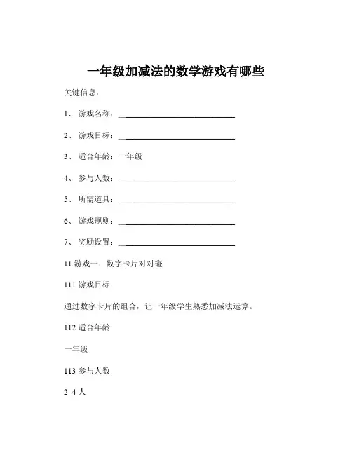 一年级加减法的数学游戏有哪些