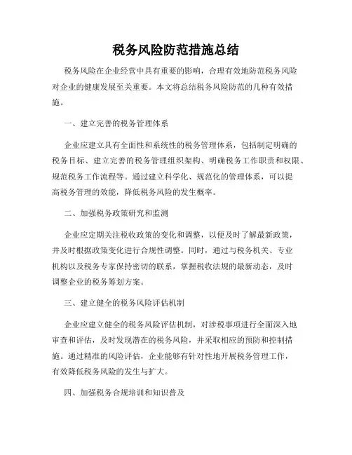 税务风险防范措施总结