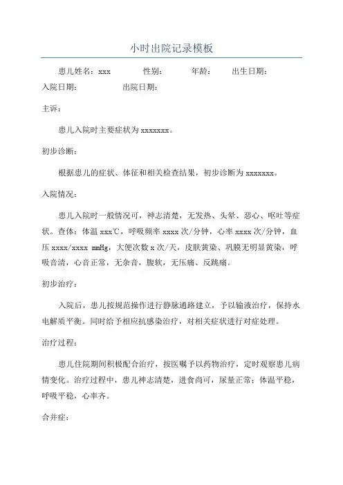 小时出院记录模板