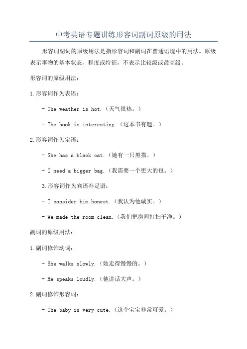 中考英语专题讲练形容词副词原级的用法