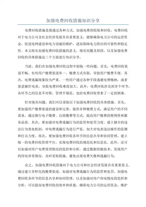 加强电费回收措施知识分享