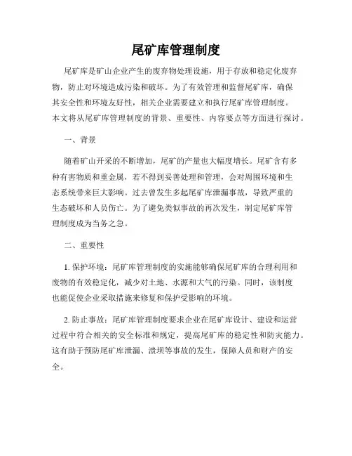 尾矿库管理制度