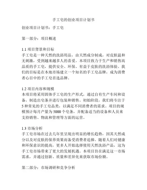 手工皂的创业项目计划书
