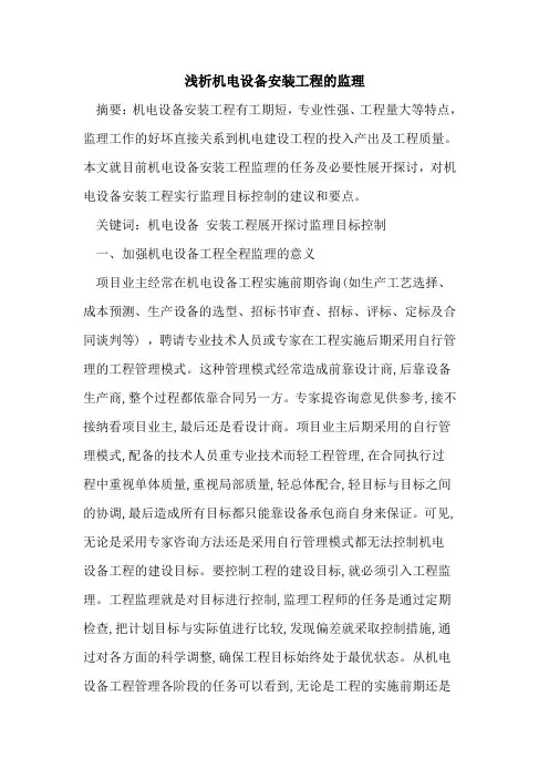 机电设备安装工程监理