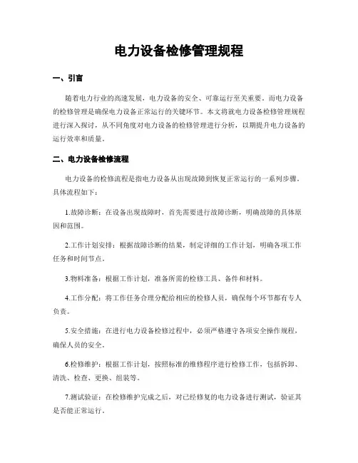 电力设备检修管理规程