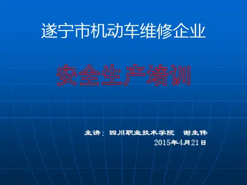 机动车维修企业安全生产培训