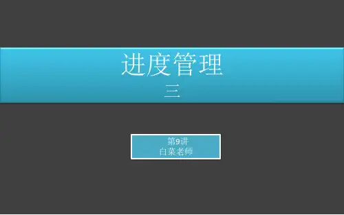 信息系统项目管理师培训课件09-项目进度管理3