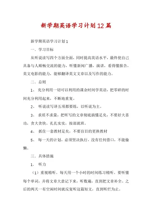 新学期英语学习计划12篇