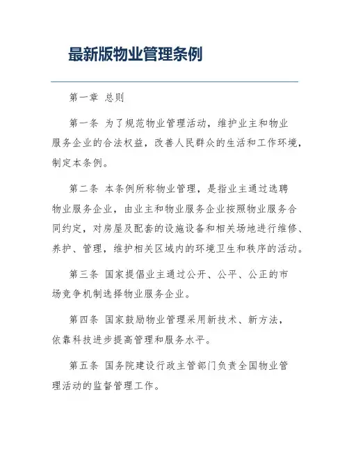 最新版物业管理条例